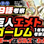 【 ONE PIECE 1119 】鉄巨人エメト＝ゴーレム! 考察通り!  ワンピース ネタバレ 最新話 考察 ジョイボーイはグルスでわかる!? 古代兵器は人類を救うか？ 1120話の予想も