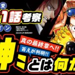 【 ONE PIECE 1121 】神とは何か？答えが判明、それは〝D〟に繋がるか? ワンピース 最新話 ネタバレ 考察 シャンクス双子説が再び〝時代のうねり〟1122話の予想も! ㊗️ワンピースの日