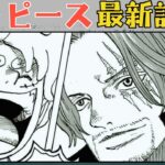 【ONE PIECE 1121話】エッグヘッド完結…ボニー&ルフィでサターン聖を撃破！”ひとつなぎの大秘宝”開幕へ…