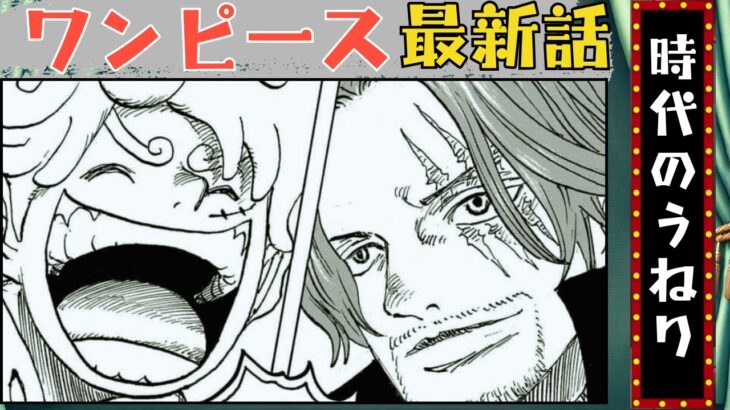 【ONE PIECE 1121話】エッグヘッド完結…ボニー&ルフィでサターン聖を撃破！”ひとつなぎの大秘宝”開幕へ…