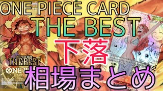 【ワンピースカード】ONE PIECE CARD THE BEST 相場ランキング 2日目 下落で価格急変！？【最新弾】SRパラレル以上  前回と現在価格の比較！