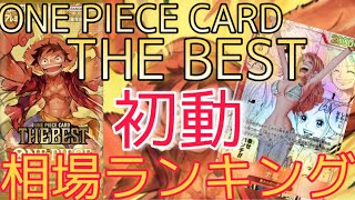 【ワンピースカード】ONE PIECE CARD THE BEST 相場ランキング 初動 パラレルやシークレットのカードが初動から高額に！？【最新弾】SRパラレル以上