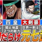 【ONE PIECE】新キャラ”ハナフダ”の強さは…化け物だらけの元七武海全12名最強ランキング【ゆっくり解説】