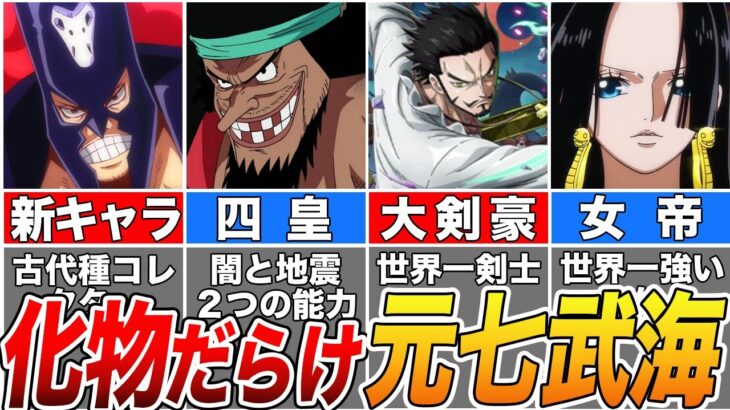 【ONE PIECE】新キャラ”ハナフダ”の強さは…化け物だらけの元七武海全12名最強ランキング【ゆっくり解説】