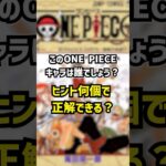 【ONE PIECE】ちょっと難しいかな？#onepiece #ワンピース #アニメ #anime #漫画 #ジャンプ