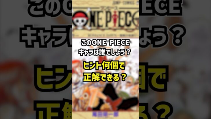 【ONE PIECE】ちょっと難しいかな？#onepiece #ワンピース #アニメ #anime #漫画 #ジャンプ