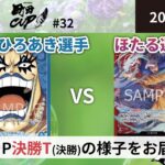 【大会アーカイブ】青イワンコフ vs 赤紫ロー【ワンピースカードゲーム/ONE PIECE CARD GAME】