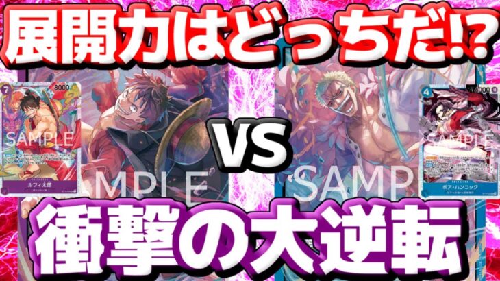 [対戦動画] 新スターター対決！「紫ルフィ」vs「青ドフラ」の展開力勝負！！超強化された2デッキはどちらが強いのか！？