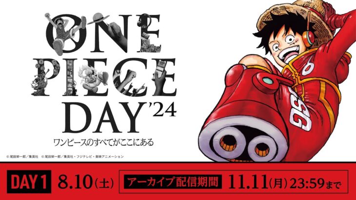 【11/11（月）まで】ONE PIECE DAY’24 DAY1【期間限定アーカイブ】