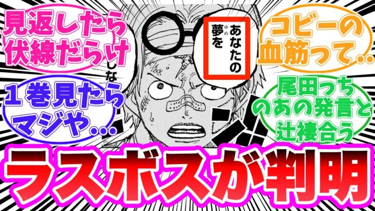 【最新1122話】コビーこそラスボスであることに気がついてしまった読者の反応集【ワンピース】