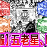 【最新1122話】ちょいみせ五老星にジョイボーイの奥の手が炸裂！イム様との関係性も考察する読者の反応集【ワンピース反応集】