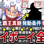 【最新1122話】まさかのジョイボーイ覇王色復活！覇王色の覇気には個性がある…最新話で判明した新情報がヤバすぎる※ネタバレ注意