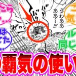 【最新1122話】覇気の使い方についてヤバすぎることに気づいてしまった読者の反応集【ワンピース】