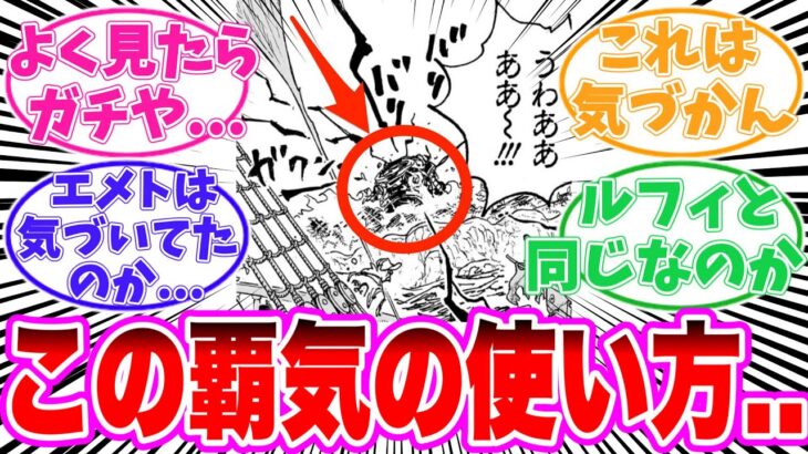 【最新1122話】覇気の使い方についてヤバすぎることに気づいてしまった読者の反応集【ワンピース】