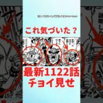 【最新1122話チョイ見せ】ヤバすぎる海賊団が登場【ワンピース】 #ワンピース #onepiece #ワンピースの反応集毎日投稿中