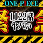 【※閲覧注意】1122話なんと24年ぶりに「伝説の海賊団」登場！世界の隅々までベガパンクの配信が…【ワンピース】