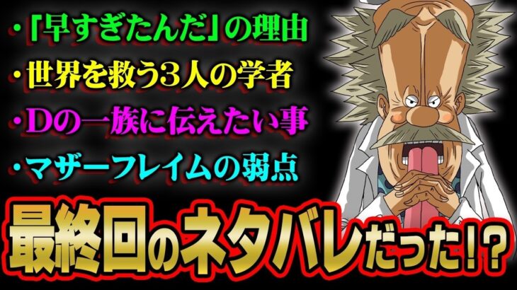 【完全解説】ベガパンクが本当に伝えたかった事をわかりやすく解説！最終回までの伏線が大量に描かれていた！？※ネタバレ 注意【 ワンピース 考察 最新 1123話 】