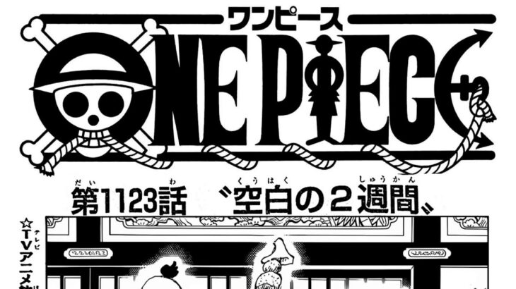 ワンピース 1123話 日本語 ネタバレ100% 『One Piece』最新1123話死ぬくれ！