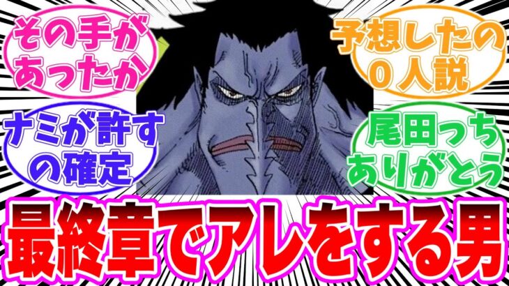 【最新1123話】再登場するアーロンが〇〇だと気がついてしまった天才的な読者の反応集【ワンピース】