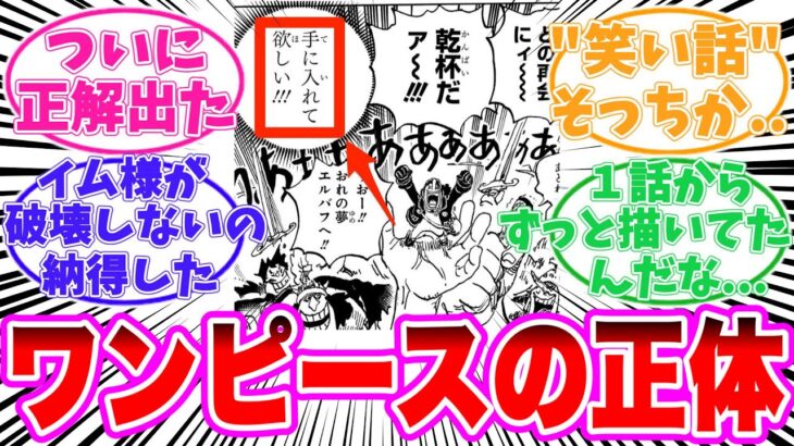 【最新1123話】ベガパンクが知っているワンピースの正体に気がついてしまった読者の反応集【ワンピース】