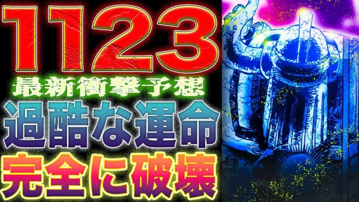 【ワンピース ネタバレ1123最新話予想】置き去りにされたエメト！エメトの運命がヤバい！エメト復活の条件！（予想考察）