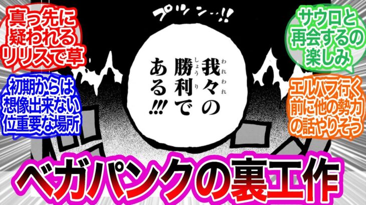 遂にエルバフへ！！リリスは疑われ過ぎて笑うに対するみんなの反応集【ワンピース反応集】最新話　1123話