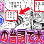 【最新1124話】ゾロとは思えない台詞に戸惑い大炎上してしまう読者の反応集【ワンピース】