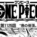 ワンピース 1125話―日本語のフル ネタバレ100%  『One Piece』最新1125話 死ぬくれ！