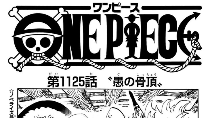 ワンピース 1125話―日本語のフル ネタバレ100%  『One Piece』最新1125話 死ぬくれ！