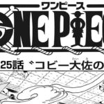 ワンピース 1125話 日本語 100%ネタバレ『One Piece』最新1125話死ぬくれ！