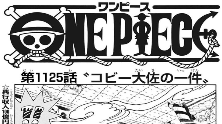 ワンピース 1125話 日本語 100%ネタバレ『One Piece』最新1125話死ぬくれ！