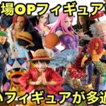 8月登場ワンピース フィギュアまとめ！一番くじが2種類に、POP、そしてフィギュアーツZEROだと！これは見逃せない！一番くじ ワンピース 未来島エッグヘッド