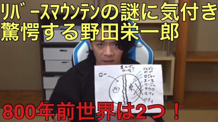 【ワンピースネタバレ】野田栄一郎至高考察！　800年前に世界は２つ！リバースマウンテンの謎とリリィのミス！？　ワンピース　ネタバレ