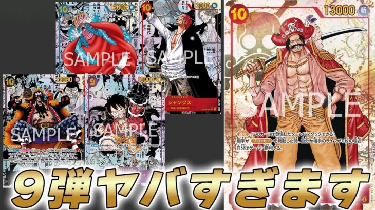 【ワンピカ最新情報】9弾「新たなる皇帝」ヤバすぎ！？4皇のコミパラ4種とまさかの海賊王が発表された件【ワンピースカード/ワンピカード】