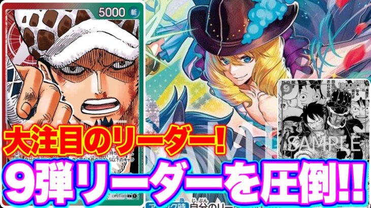 【ワンピースカード】大注目のリーダー！9弾リーダーを圧倒！！紫黒ルフィVS赤緑ロー！！　初心者・中級者向け