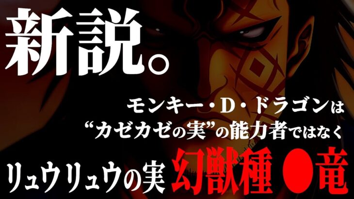 ついに明かされる“モンキー・D・ドラゴン”の能力がヤバ過ぎる件。【ワンピース ネタバレ】