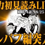 【 初見読み 】ワンピース最新第１１２４話最速LIVE【 世界情勢どうなってる？！ 】