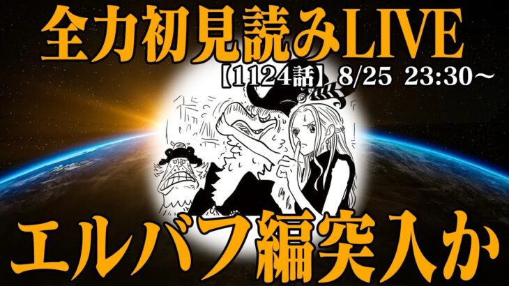 【 初見読み 】ワンピース最新第１１２４話最速LIVE【 世界情勢どうなってる？！ 】