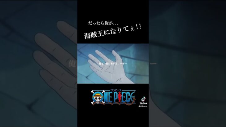 【MAD】ONE×PIECE 「だったら俺が…海賊王になりてぇ!!」 #ワンピース #onepiece #ワンピース最新話 #バギー #シャンクス