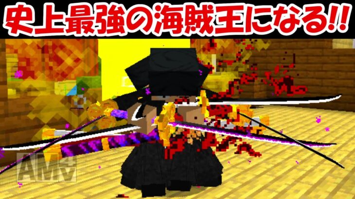 【Minecraft】オルカさんの新ワンピースMODで海賊王になる！！【ONE PIECE】