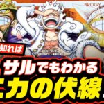 【 ONE PIECE 】サルでもわかるニカの伏線!! ワンピース 最新話 ネタバレ 考察 ニカは後付けじゃない理由!!「落語」でわかるワンピース!!