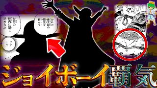 【ONE PIECE 1122話】”ジョイボーイ”の覇王色は◯◯◯…結んだ覇気の秘密とは…考察&ネタバレ注意