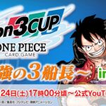 ONE PIECEカードゲーム フェスタ2024 2nd Anniversary3on3CUP～最強の3船長～生配信