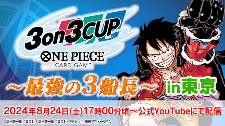 ONE PIECEカードゲーム フェスタ2024 2nd Anniversary3on3CUP～最強の3船長～生配信