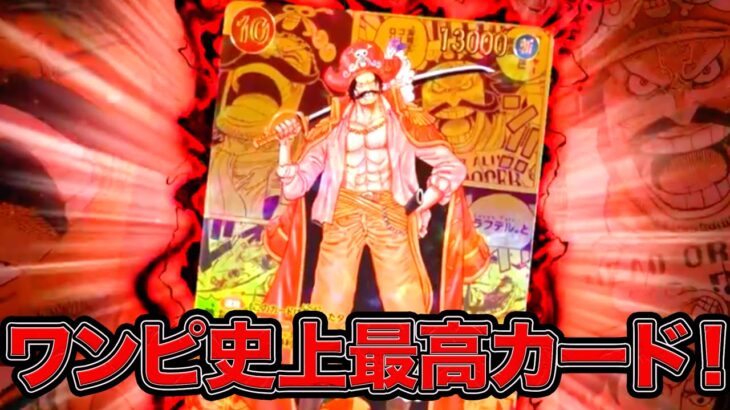 【ONE PIECE CARD GAME】ワンピ史上最高カード登場！！新たなる皇帝に収録してるゴールDロジャーを紹介！！ONE PIECE Card Game「なべりっじトレカチャンネル」