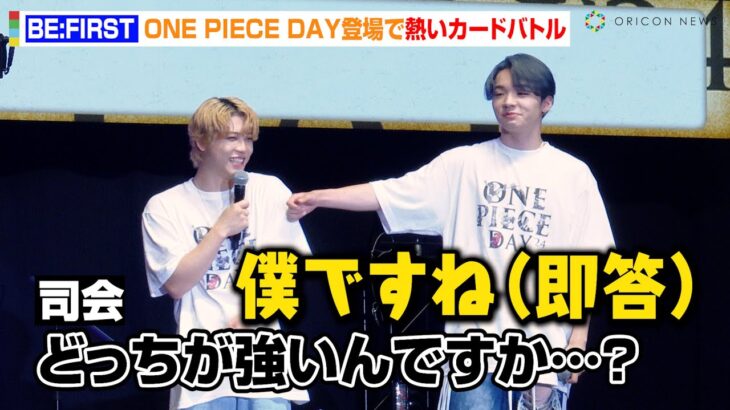 【ONE PIECE DAY】BE:FIRST、熱いカードバトルで一触即発！？SHUNTO&RYUHEIが公開イチャイチャ　『ONE PIECE DAYʼ24』DAY2