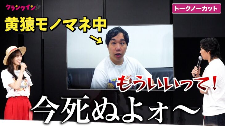 【ワンピース】霜降り明星・せいや、黄猿モノマネ披露！やりたい放題にマヂラブ・野田クリスタル＆日向坂・佐々木久美が苦言「ONE PIECE EMOTION」オープニングセレモニー