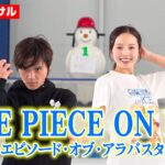 【ワンピースオンアイス】宇野昌磨&本田真凜ら“麦わらの一味”が再集結！練習の舞台裏でわちゃわちゃ！？　アイスショー『ONE PIECE ON ICE～エピソード・オブ・アラバスタ～』公開リハーサル