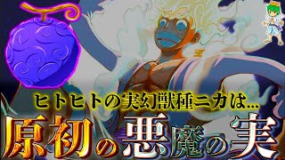 【ONE PIECE】悪魔の実とは…？1番最初の悪魔の実はの実は◯◯◯◯の実なのか…考察&ネタバレ注意