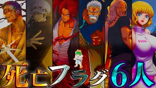 【ONE PIECE】今後”死ぬ”キャラクターが確定！？全6人の候補者を徹底考察！！考察&ネタバレ注意